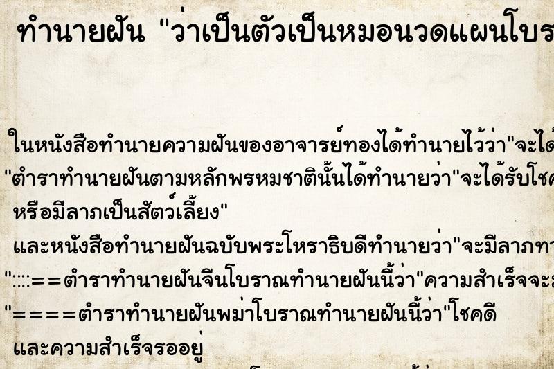 ทำนายฝันทำนายฝันว่าเป็นตัวเป็นหมอนวดแผนโบราณกำลังนวดให้ลูกค้าอยู่